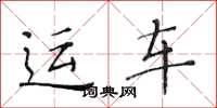 黄华生运车楷书怎么写