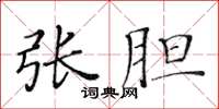 黄华生张胆楷书怎么写