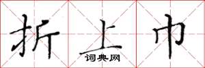 黄华生折上巾楷书怎么写