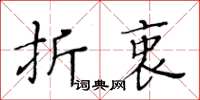 黄华生折衷楷书怎么写