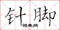 黄华生针脚楷书怎么写