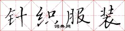 黄华生针织服装楷书怎么写