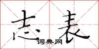 黄华生志表楷书怎么写