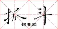 黄华生抓斗楷书怎么写