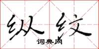 黄华生纵纹楷书怎么写