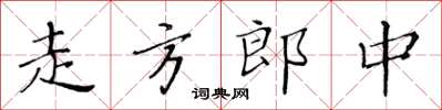 黄华生走方郎中楷书怎么写