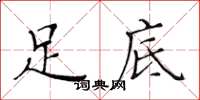 黄华生足底楷书怎么写