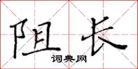 黄华生阻长楷书怎么写