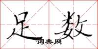 黄华生足数楷书怎么写