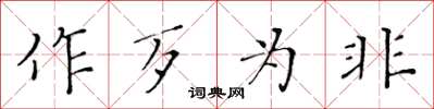 黄华生作歹为非楷书怎么写