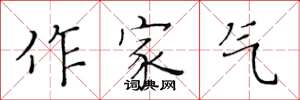 黄华生作家气楷书怎么写