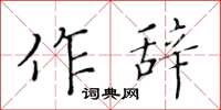 黄华生作辞楷书怎么写