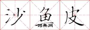 黄华生沙鱼皮楷书怎么写