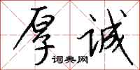 钱沛云厚诚行书怎么写