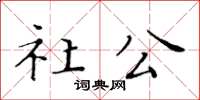黄华生社公楷书怎么写