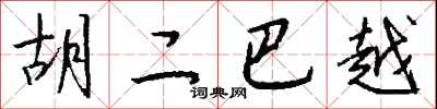钱沛云胡二巴越行书怎么写