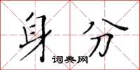 黄华生身分楷书怎么写