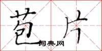 黄华生苞片楷书怎么写