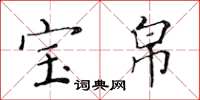 黄华生宝帛楷书怎么写