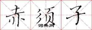 黄华生赤须子楷书怎么写