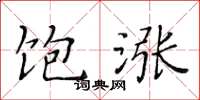 黄华生饱涨楷书怎么写