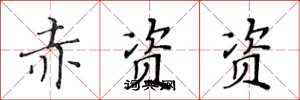 黄华生赤资资楷书怎么写