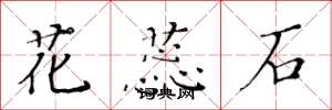 黄华生花蕊石楷书怎么写