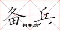 黄华生备兵楷书怎么写