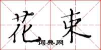 黄华生花束楷书怎么写