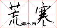 钱沛云荒寒行书怎么写