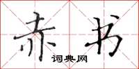黄华生赤书楷书怎么写