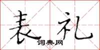黄华生表礼楷书怎么写