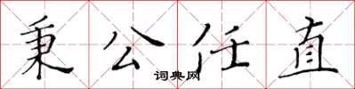 黄华生秉公任直楷书怎么写
