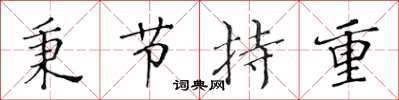 黄华生秉节持重楷书怎么写