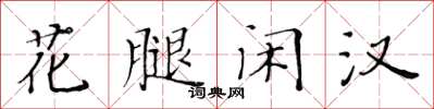 黄华生花腿闲汉楷书怎么写
