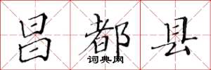 黄华生昌都县楷书怎么写