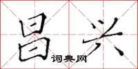 黄华生昌兴楷书怎么写