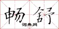 黄华生畅舒楷书怎么写