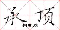 黄华生承顶楷书怎么写