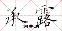 黄华生承露楷书怎么写