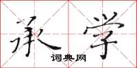 黄华生承学楷书怎么写