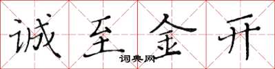 黄华生诚至金开楷书怎么写