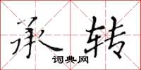 黄华生承转楷书怎么写