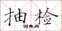 黄华生抽检楷书怎么写