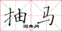 黄华生抽马楷书怎么写