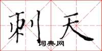黄华生刺天楷书怎么写