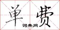 黄华生单费楷书怎么写