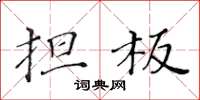 黄华生担板楷书怎么写