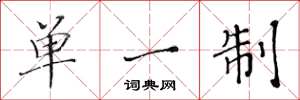 黄华生单一制楷书怎么写