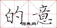 黄华生的意楷书怎么写
